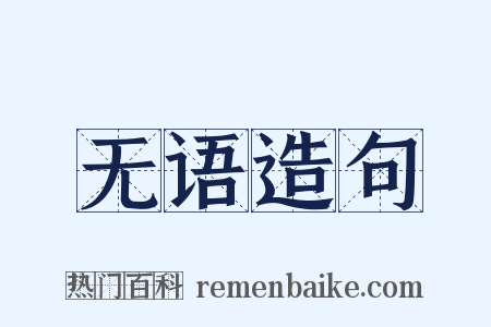 无语造句是什么意思的图片